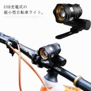 自転車ライト 高輝度 超小型 LEDライト フロントライト USB充電式 防水 ズーム機能 防振 サイクリング マウンテンバイク 夜釣り ランニン