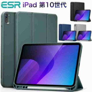 iPad ケース ESR iPad 第10世代 第十世代 ケース 2022 ペンシルカバー ペンシル収納 オールラウンド 保護 オートスリープ ソフトフレキシ