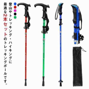 トレッキングポール 軽量 2本セット 携帯便利 トレッキングステッキ 登山用 ステッキ アルミ製 杖 山登り トレッキング ウォーキングポ