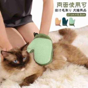 抜け毛取り 抜け毛 猫用ペット抜け毛取り手袋 ブラシ ねこ用マッサージ グルーミンググローブ ペットブラシグローブ 2WAY 猫 グローブ 犬