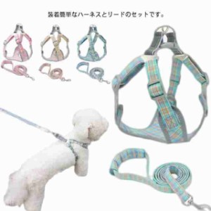 全4色 小型犬 超小型犬 ハーネス リード セット 犬具 ペット -ペットグッズ 犬用品 胴輪  ハーネス 散歩 お出かけ 簡単装着 通気