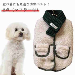 服 ペット ダックス 袖なし ボタン 【 【 背開き 犬 犬の服 小型犬 トイプードル 】ボアベスト チワワ ドッグウェア 2点（マフラー