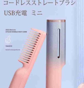 2022人気新品 ストレートアイロン コードレスヘアアイロン くし ミニヘアアイロン USB ブラシ型ヘアアイロン ヘアケア ヘアアイロン