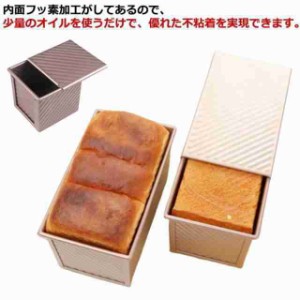 パン作り 食パン型 食パン型 フッ素樹脂加工 食パンケース 業務用 使いやすい パウンド型 お菓子作り パウンドケーキ 焼き型 キッチンツ