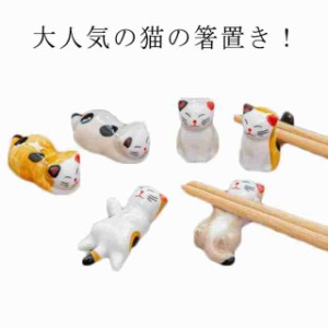 【6点セット】 箸置き 可愛い ねこの箸置き ネコ 猫 箸休め 和食器 雑貨 磁器 陶器 かわいい 食器 卓上小物 置物 インテリア おもしろ?