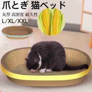 【2点購入で500円オフ】 猫用 爪とぎ 猫ベッド 丸型 円形 段ボール 爪磨き ねこ ダンボール ソファ型 猫用おもちゃ ストレス解消 爪やす