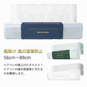 風よけカバー エアウイング 冷房 風除け ウィング 風よけ 風の直撃防止 長さ調整可 エアコン風向き調整 簡単 エアーウィング エアコン 5