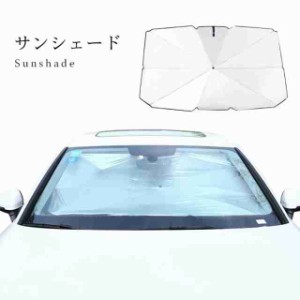 【】サンシェード フロントガラス 傘式サンシェード 車用 フロントサンシェード 傘型 折りたたみ傘 折り畳み 日よけ UPF50+ 日差