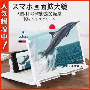 携帯電話スクリーンアンプ 10インチ スクリーンアンプ 携帯スタンド スマホ用スクリーンアンプ スマホ画面拡大鏡