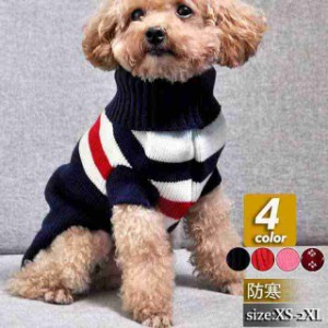  犬 服 犬服 犬の服 秋冬 ニット セーター 犬用 タートルニット トイプードル 超小型犬 中型犬 ペット用 犬ウェア