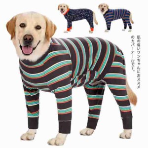 犬服 大型犬 中型犬 カバーオール ドッグウェア 長袖 ペット服 汚れ防止 寒さ対策 傷口保護 抜け毛対策 犬の服  伸縮性 のびのび