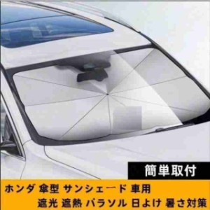 車用サンシェード 日よけ 傘式 パラソル カバー ガラスカバー 折り畳み式傘型 暑さ対策 傘型 サンシェード 軽自動車 車 フロント くるま