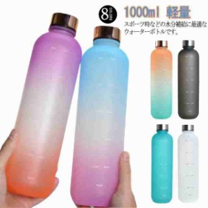 水筒 1000ml ウォーターボトル タイムマーカー プラスチック 可愛い 直飲み 大人用 お洒落 子供用 洗いやすい 密封性 大容量 軽量 ジム