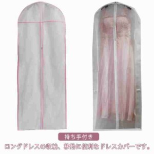 ドレス収納カバー 収納バッグ ドレスカバー 衣装カバー ガーメントバッグ 150cm 180cm 収納袋 不織布 手提げ付き 持ち手付き バッグ型 肩