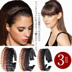 カチューシャ 三つ編み ミディアム ヘアアクセサリー 髪留め レディース ヘアアレンジ ウィッグ 痛くない ナチュラル 大人 幅広 結婚式