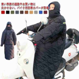 着る布団 バイク用 防寒カバー ウォームカバー 全身カバー つなぎ 中綿 防風 撥水加工 長袖 ハイネック フード付き ひざ掛け リフレクタ