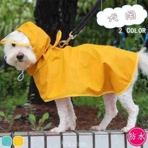 【】犬用カッパ 犬 服 レインコート カッパ 着せやすい 雨具 犬用 ドッグウェア 犬 犬服 トイプードル お出かけ /ペットレインコ