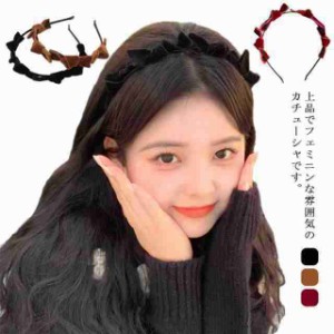 カチューシャ リボン ヘアアクセサリー 細い シンプル 秋冬 大人っぽい かわいい レディース ヘアバンド ヘッドアクセ パーティー 結婚式