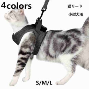 猫ハーネス　猫リード　犬猫用ハーネス 散歩 小型犬 犬用リード 犬用 猫用 ペット用品