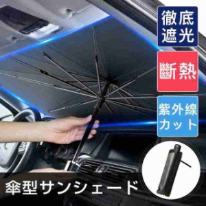 車用 サンシェード 軽自動車 日よけ 折りたたみ傘仕様 取り付き簡単 収納便利 遮光 遮熱 カーフロントガラスカバー プライバシー保護 UV