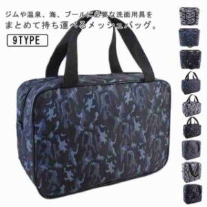 大容量 メッシュ スパバッグ 3タイプ×3色 サウナ Bag 銭湯 バッグ 防水 ポーチ お風呂 Spa 迷彩 メッシュ 温泉バッグ バッグ スパイス