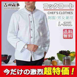 コックコート コックシャツ コック服 レディース メンズ 長袖 調理用 コックウェア トップス 調理服 カフェ キッチン 制服 厨房服 ユニフ