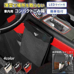 車 ゴミ箱 おしゃれ 車内 助手席 吊り下げ LED カー用品 便利グッズ 収納 車用品 簡単取付 薄型