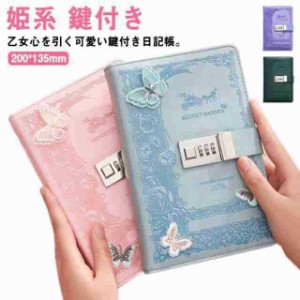 鍵付き日記帳 日記帳 ロック付き 手帳 日記 B6ノート 姫系 可愛い 鍵付きケース メモ帳 ダイアリー 鍵付き 旅行日記 B6サイズ ロック付き