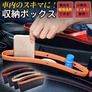 隙間収納 車 ポケット 小物入れ 隙間 サイドポケット スキマ 整理 車用 カー用品 便利グッズ おし