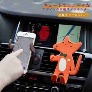 車載 スマホホルダー かわいい 車載ホルダー 車載用 スマホスタンド おしゃれ エアコン吹き出し口用 車アクセサリー キャラクター 車 ス