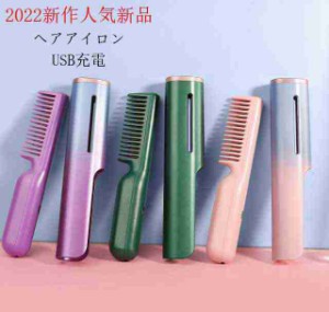 新作 ヘアアイロン ストレートアイロン コードレスヘアアイロン くし ミニヘアアイロン USB ブラシ型ヘアアイロン ヘアケア 持ち運び 軽