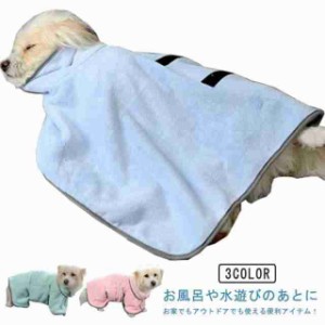 お風呂 イヌ バスローブ ペット用タオル 犬用 ペット 猫用品 小型犬 ドッグウェア バスタオル バスグッズ 無地 ブランケット 中型犬 お