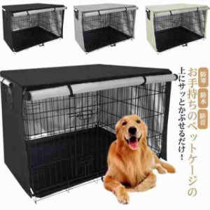 ペットサークルカバー 犬用ケージカバー ケージカバー 防寒 防水 ファスナー付き 防音 窓付き 通気性 日差しよけ 落ち着ける空間作り 取