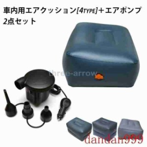 エアクッション 空気ポンプ セット 車用品 カー用品 内装パーツ クッション スペースクッション 車中泊 ドライブ 足のばせる 後部座席 空