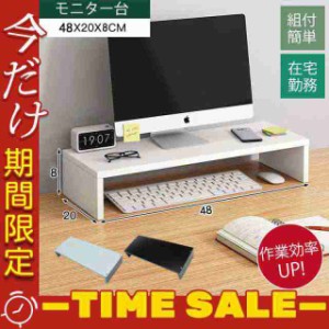 モニター台 安い パソコン おしゃれ 組付簡単 木製 モニタースタンド 在宅勤務 PC キーボード収納 PC台 モニターラック デ