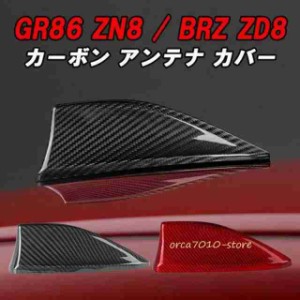 トヨタ/スバル GR86 ZN8 BRZ ZD8 アンテナ カバー カーボン シャークアンテナ ドルフィンアンテナ ハチロク 外装 エアロ アクセサリー カ