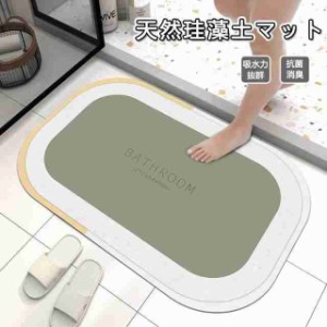 珪藻土バスマット ソフトバスマット 大判 吸水 速乾 柔らかい 足ふきマット 足拭きマット 浴室 キッチン お風呂 バス 大きいサイズ 軽量