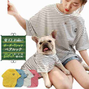 犬服 お揃い ペットとお揃い お揃いコーデ ペット ペアルック ボーダー Tシャツ リンクコーデ オーナー用 ペット用 ペットペア半袖ボーダ