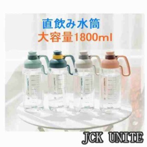 水筒 大容量 直飲み おしゃれ 1.5リットル 2リットル 1500ml 2000ml ジム 運動 ヨガ 体操 トレーニング スムージー シェイカー