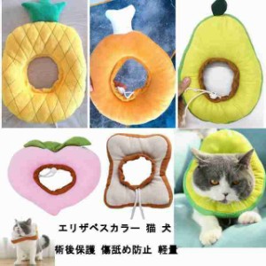 エリザベスカラー 猫 犬 猫用エリザベスカラー 食パン 足舐め防止 ソフト ふわふわ 猫グッズ 軽量 術後 保護 傷舐め 引っ掻き 傷口 防止