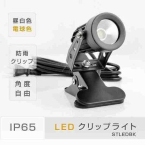 【】 LEDクリップライト 防水対応 クリップライト LED スポットライト 防水 電気スタンド コード3m 小型タイプ 角度調整自由 あすつく（c