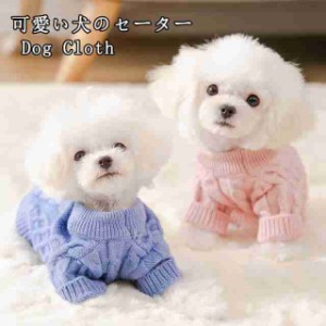 犬服 セーター 犬の服 パーカー ニット 編み 犬のニット かわいい ドッグウェア ドッグクローズ トイプードル チワワ ポメラニアン 小型