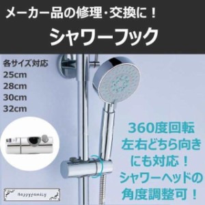 シャワーフック 交換用 直径 30mm 32mm 28mm 25mm スライドバー に対応 360度 角度調整 スライド式 シャワーホルダー