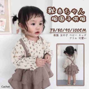 ベビー服 サロペット ロンパース 子ども服 秋服 女の子 ベビー キッズ フリル 春 夏 秋 冬 おしゃれ 可愛い かわいい 73 80 90 100 出産