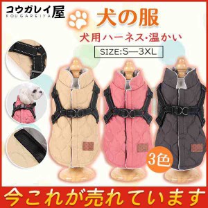 犬の服 ダウン風ベスト 犬用アウター ペット服とハーネス一体 ドッグウェア 中綿 秋冬 小型犬 中型犬 マジック テープ 防寒 犬 服 温かい