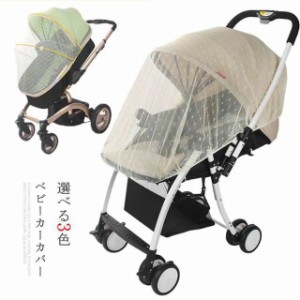 ベビーカー用 蚊帳 日よけ ベビーカー 55cm*150cm  虫よけ カバー 虫 蚊 ベビーシェルター マタニティ ベビー おでかけ