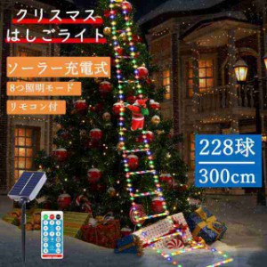 最新クリスマス装飾ライト はしごライト イルミネーションライト 屋外 防水 ガーデンライト クリスマスオーナメント LED ソーラーライト