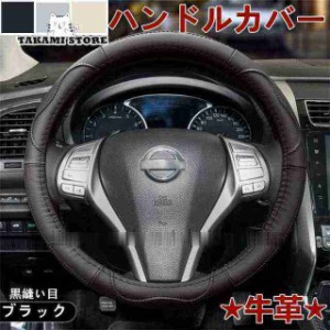 新作 ステアリングカバー ハンドルカバー レザー カー用品 四季 軽自動車 普通車 乗用車 トラック 汎用 自動車内装 おしゃれ 男女兼用 牛