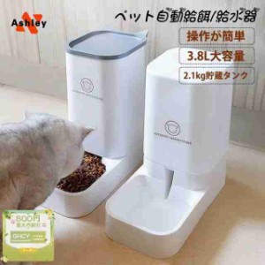 給餌器 給水器 自動 ペット 猫 犬 出張 餌やり機 給餌機 オートフィーダー 見守り 3.5L 大容量 食機 取り外し可能 ネコイヌ