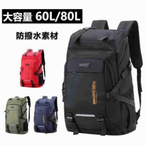 登山用リュック 防水バックパック リュックサック 大容量 60L/80L 多機能 耐摩耗性 アウトドア 登山 旅行 防災 遠足 キャンプ 男女兼用